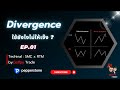 Divergence ใช้ยังไงไม่ให้เจ๊ง ? (EP.01)
