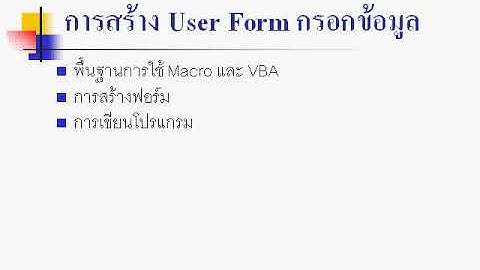 6. การสร้าง User Form กรอกข้อมูล
