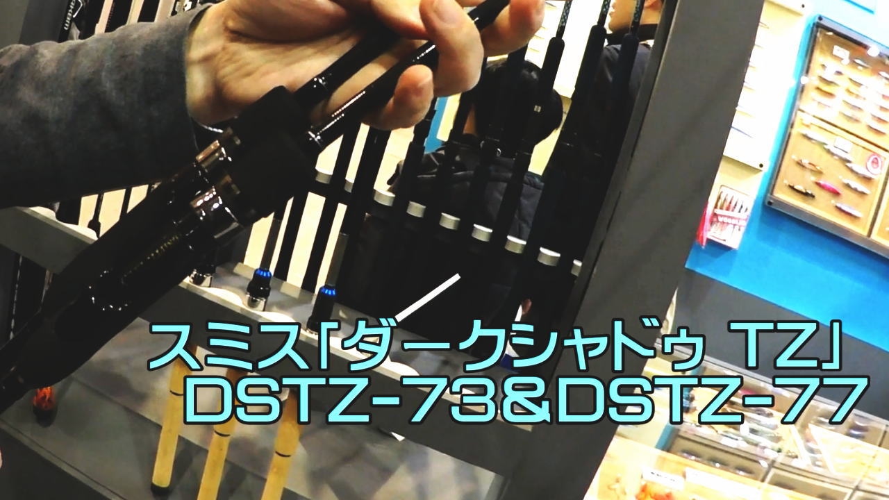 スミス メバル用プラグ専用ロッド ダークシャドゥ Tz の解説してもらった Inフィッシングショー大阪17 Youtube