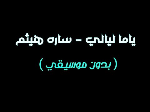 ياما ليالي وانت مش معايا بدون موسيقى سارة هيثم