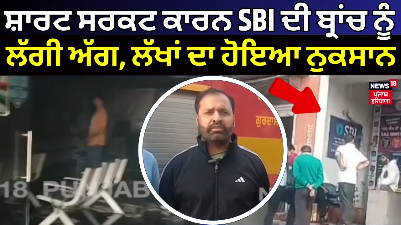 Gurdaspur News | ਸ਼ਾਰਟ ਸਰਕਟ ਕਾਰਨ SBI ਦੀ ਬ੍ਰਾਂਚ ਨੂੰ ਲੱਗੀ ਅੱਗ, ਲੱਖਾਂ ਦਾ ਹੋਇਆ ਨੁਕਸਾਨ | N18V