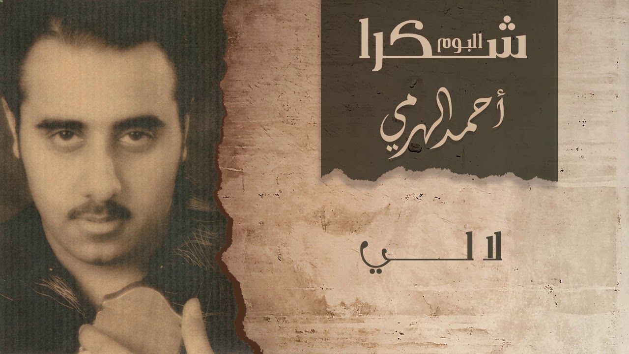 أحمد الهرمي - لا لي | ألبوم شكرا