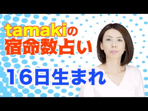 [Born on the 16th] Tamaki's Destiny Number Fortune Telling [The Good-Natured Artisan Who Can't Sa...