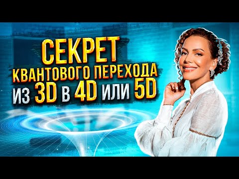 🔥ВЫ МОЖЕТЕ ВСЕ! СЕКРЕТ КВАНТОВОГО ПЕРЕХОДА из 3D в 4D или 5D измерение