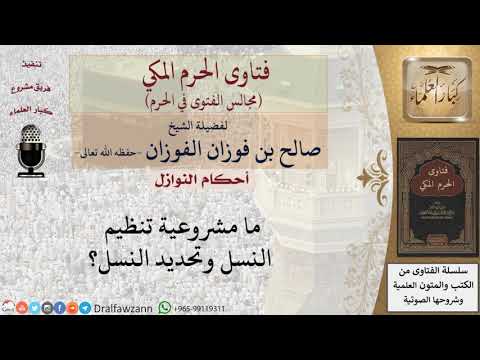 ما مشروعية تنظيم النسل وتحديد النسل؟ #فتاوى الفوزان