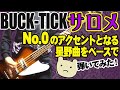 「BUCK-TICK / サロメ」弾いてみた(BASS COVER)