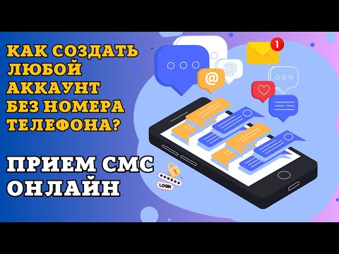 Прием СМС Онлайн на Виртуальный номер. Как создать любой аккаунт без номера телефона?