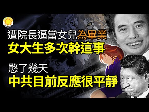 ?重庆女大学生遭院长逼当... 为毕业多次干这事 今奋起...憋了几天,中共目前的反应很平静;涉活摘器官 贵州三所医院院长书记落马;安徽牧师因祷告未“报备”被行拘15天【阿波罗网N】