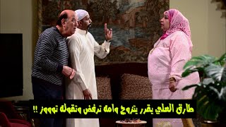 مسلسل خالي وصل | طارق العلي يقرر يتزوج وامه ترفض وتقوله توووز !! #خالي_وصل
