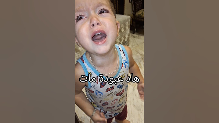 ماهر زعلان قال عمو مات😭