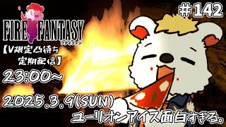 火を焚べる #142 【定期配信V限定凸待ち】