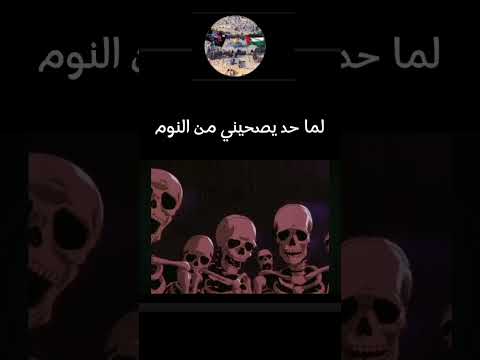لما حد يصحيني من النوم  ميم