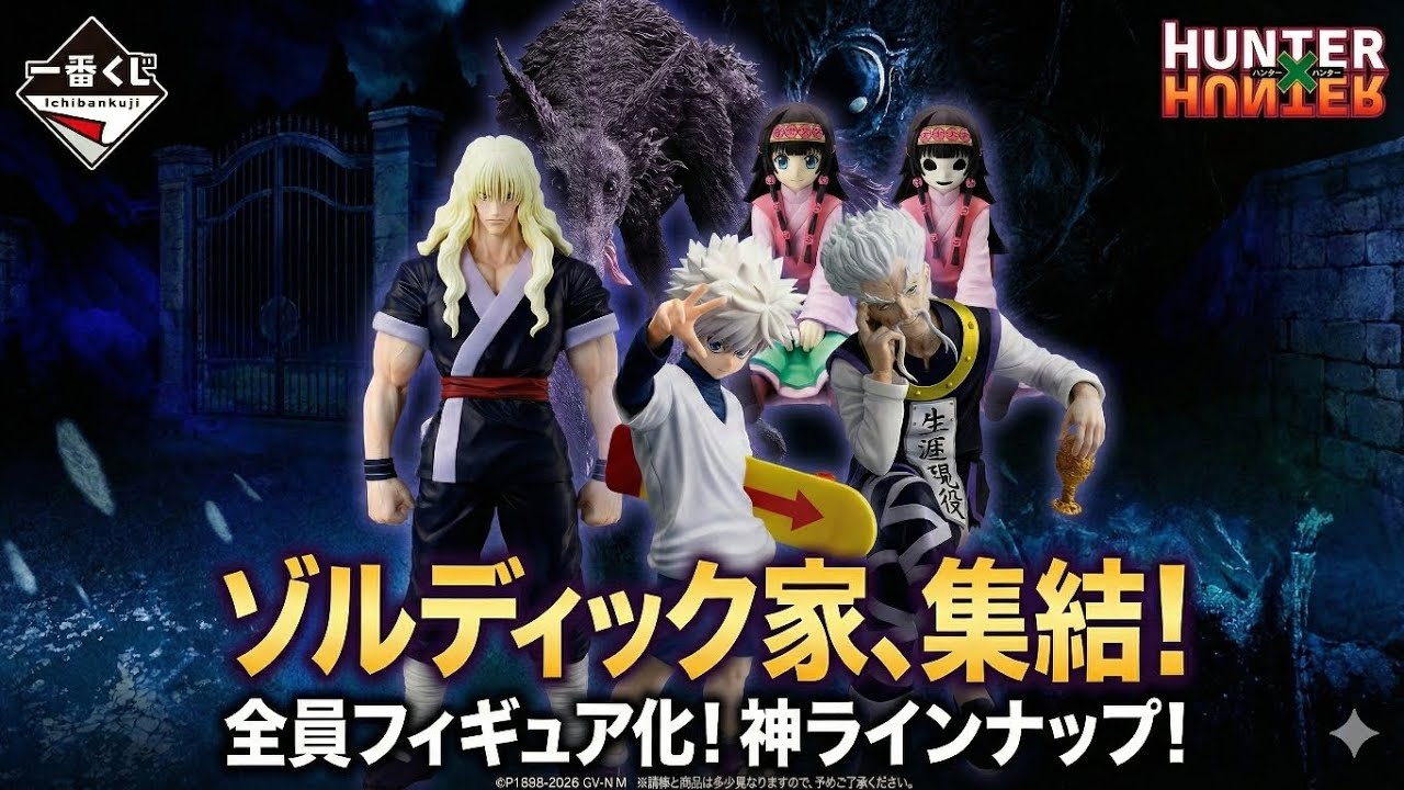 超豪華】ゾルディック家MASTERLISEが勢揃い！一番くじ最新作