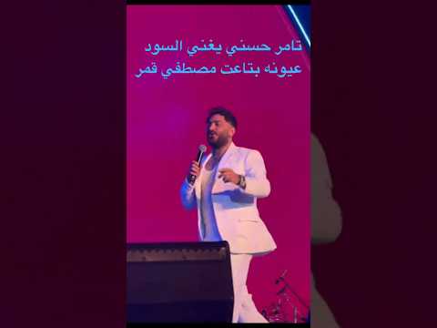 السود عيونه يا ولا تامر حسني يغني السود عيونه لاول مره في حفلته