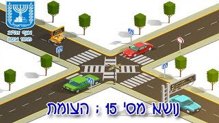 חינוך תעבורתי: נושא מס' 15 - הצומת