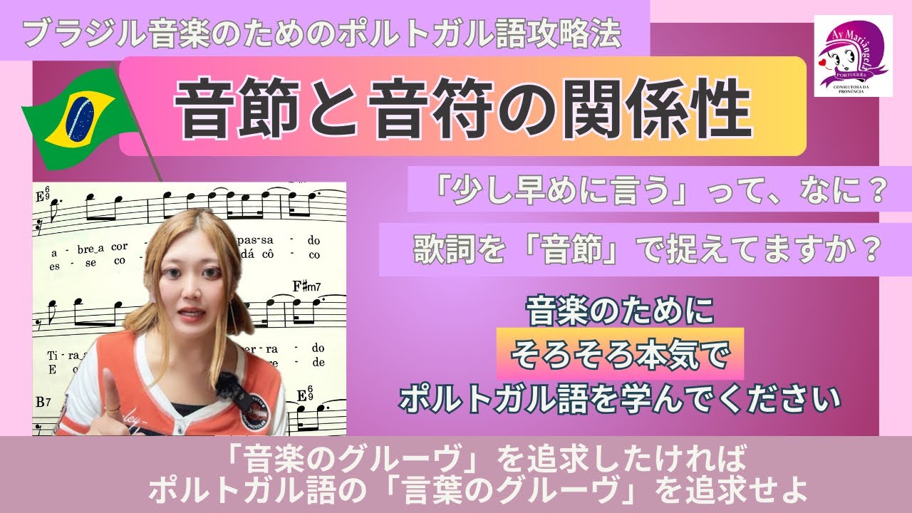 【ブラジル音楽の攻略法】音節と音符の関係性【ポルトガル語発音講座】【再投稿】