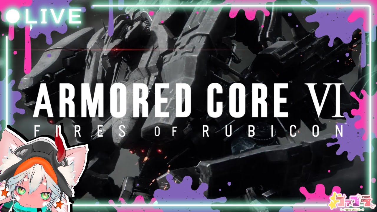 【火を点けろ、燃え残った全てに】PS5版 アーマード・コア６ / ARMORED CORE™ VI FIRES OF RUBICON™  ＃１０【シリーズ初見プレイ】