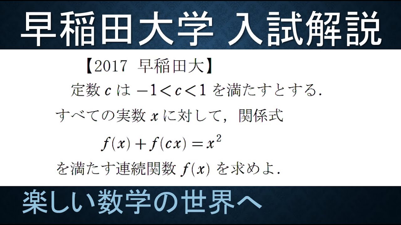 109 難関大学入試問題解説 17早稲田大学入試 数 関数方程式 数検1級 準1級 中学数学 高校数学 数学教育 Jjmo Jmo Imo Math Olympiad Problems Youtube