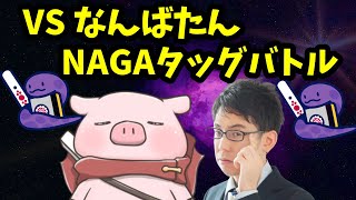 【NAGA】ふとしぶがそれぞれNAGAと組んでタッグバトル！！【渋川難波p】