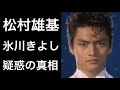 【解説】松村雄基の氷川きよしとの熱愛報道！そして現在の姿とは!?