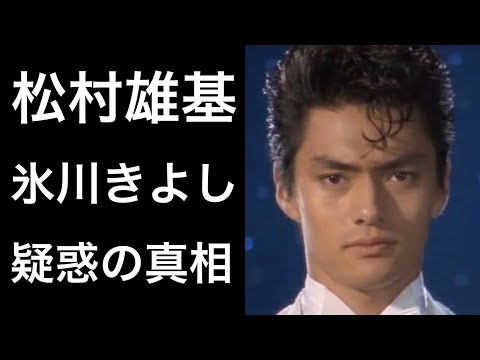 【解説】松村雄基の氷川きよしとの熱愛報道!そして現在の姿とは!?