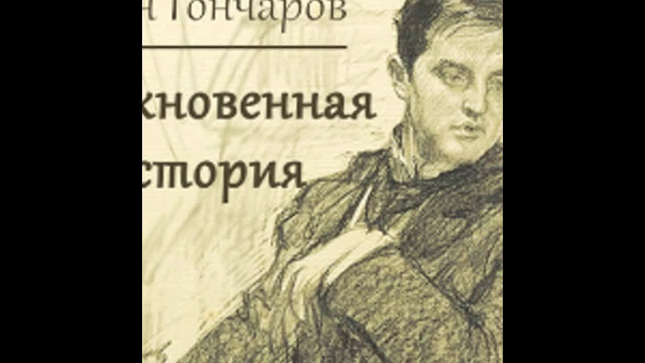 Аудиокниги гончаров обыкновенная. Обыкновенная история Гончаров. Обыкновенная история Гончаров иллюстрации. Обыкновенная история иллюстрации к роману. Адуев обыкновенная история.