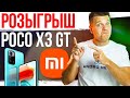 Розыгрыш Poco X3 GT в прямом эфире!