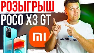 Розыгрыш Poco X3 GT в прямом эфире!