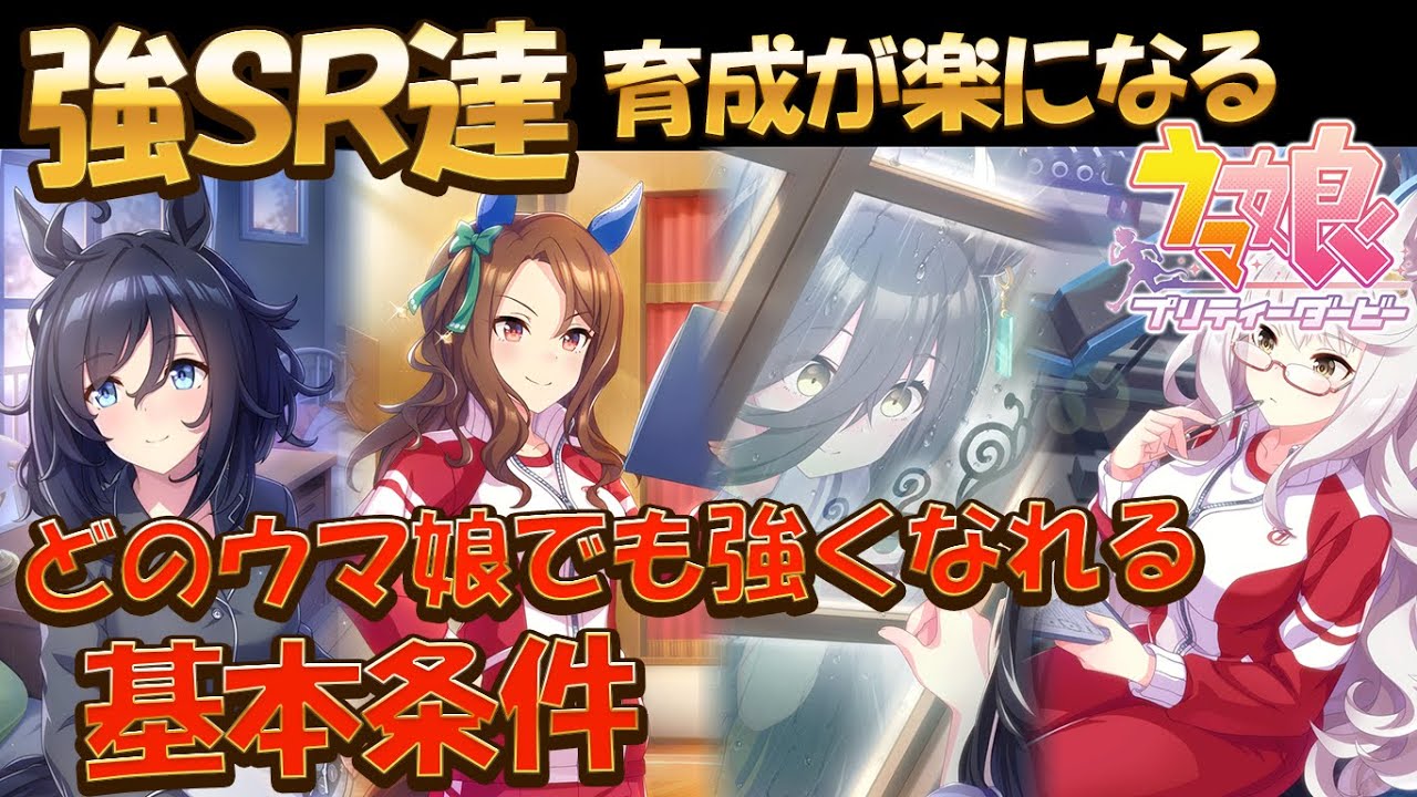 ウマ娘 誰でも強く育てられる強sr 基本的な選択理由を抑えていれば良し 1凸のsrは非常に強いので活用しよう ウマ娘プリティーダービー実況攻略動画 Youtube
