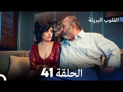 القلوب البريئة الحلقة     