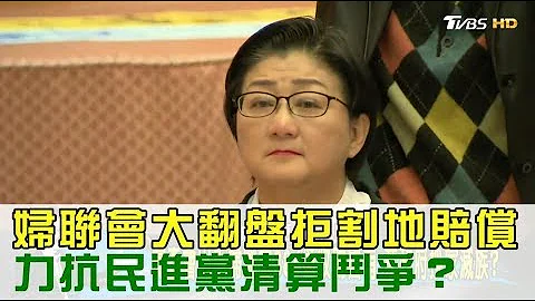 妇联会大翻盘“拒割地赔偿”力抗民进党清算斗争？少康战情室 20180201 (完整版) - 天天要闻