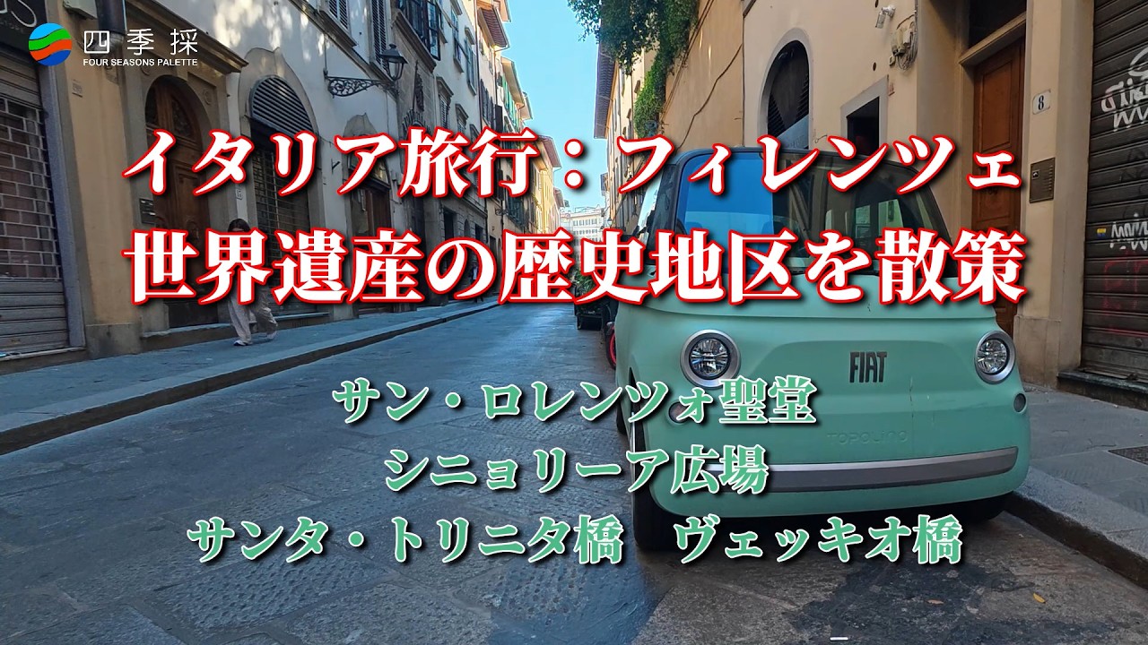 世界遺産散策】フィレンツェ歴史地区の古き良き街並みを散策、サン