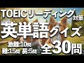 【TOEICリーディング対策】英単語クイズ全30問！