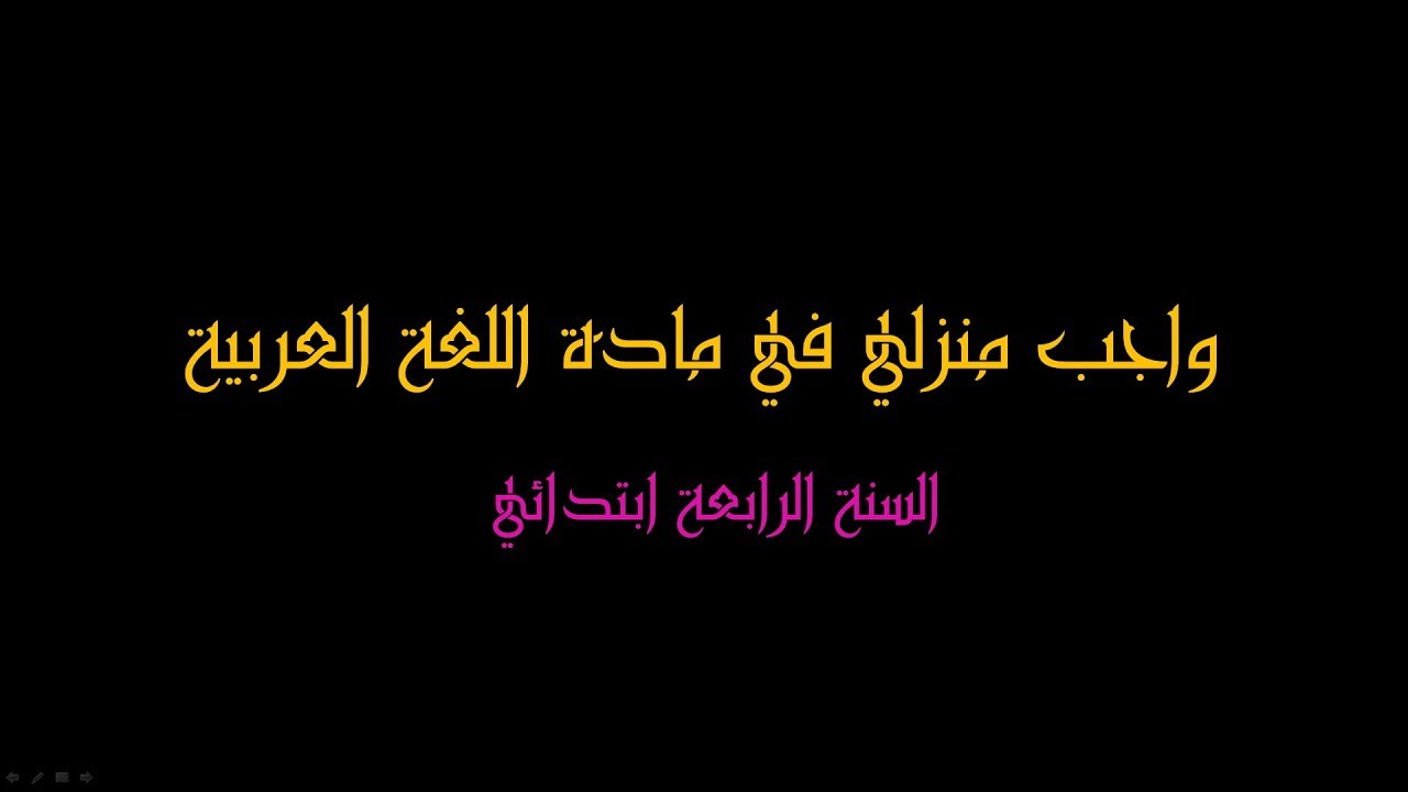 واجب منزلي في مادة اللغة العربية / السنة الرابعة ابتدائي 2019