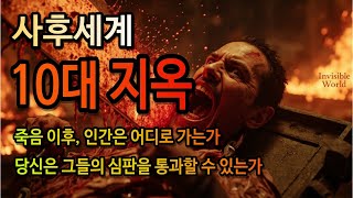 [에필로그-1편] 10대 시왕과 지옥, 사후세계의 충격적 진실