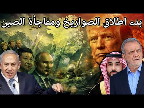 ايران تبدا اطلاق الصواريخ الصين تحبط انقلاب عسكري السعودية تحذر ايران من ضرب الامريكان