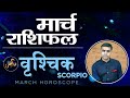 VRISHCHIK Rashi | SCORPIO |Predictions for MARCH - 2021 Rashifal | Monthly Horoscope| Vaibhav Vyas