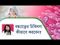 বন্ধ্যাত্ব: চিকিৎসা বিষয়ক পরামর্শ। Bangladesh fertility Hospital