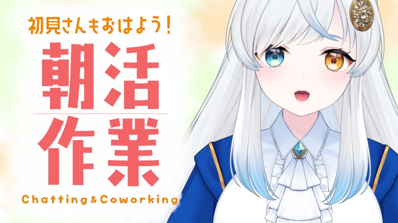 【 作業 / Working Stream 】お試し朝活！作業が進むといいな【VTuber /星河原クロス】