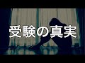 【覚悟してください】1分で新高3のあなたに喝を入れます