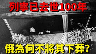 列寧已去世100年，俄羅斯為何每年花百萬美元維護，也不將其下葬？【一刻視訊】歷史國際局勢列寧俄羅斯