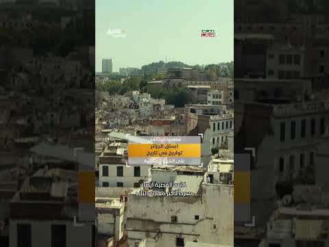 شكلت القصبة موقعا تاريخيا للمعارك التي شكلت تاريخ الجزائر المعاصر... ما هي أبرزها؟ #وثائقيات #shorts