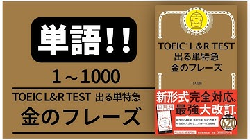 【高音質！】単語1000 TOEIC L & R TEST 出る単特急 金のフレーズ 【音声 聞き流し】