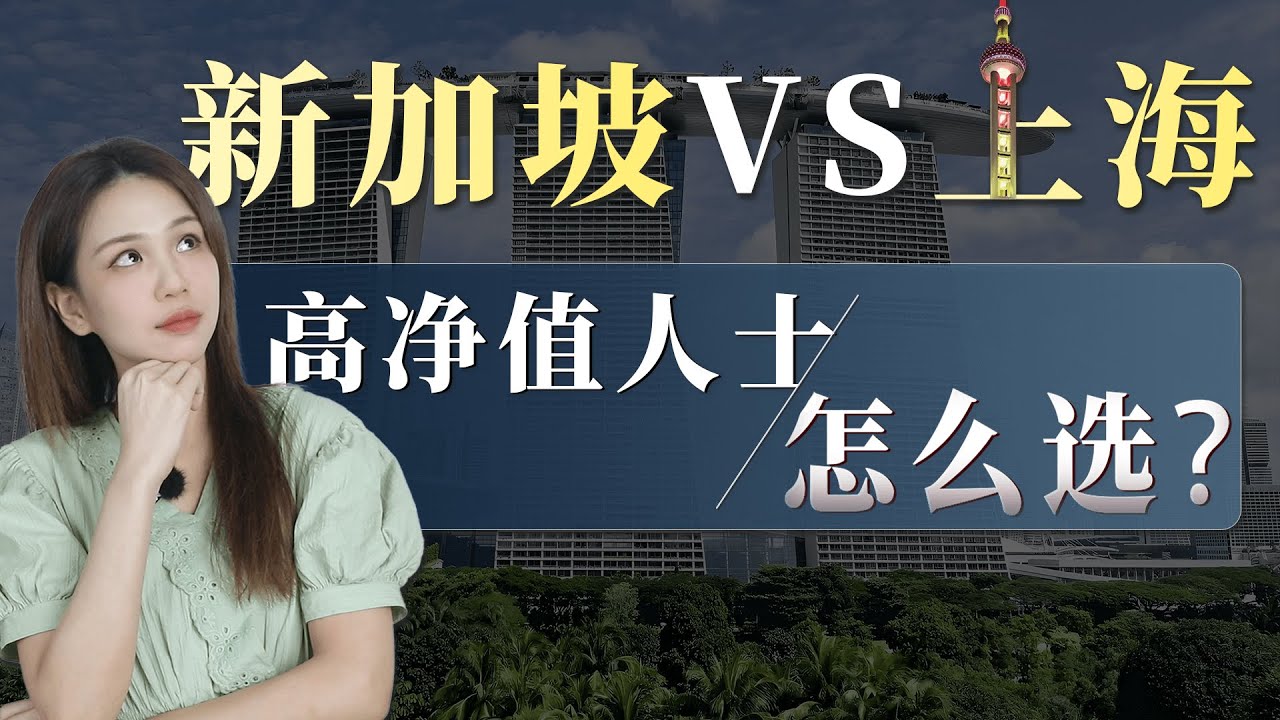 新加坡vs上海，哪里更适合高净值人士？