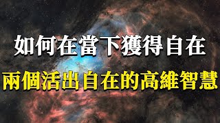 什麼是大自在？如何在當下立刻獲得大自在？一切煩惱障礙皆是塵緣幻影！兩個幫你活出自在的高維智慧！#能量#業力 #宇宙 #精神 #提升 #靈魂 #財富 #認知覺醒 #修行