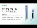 ガラスワイパースペア交換方法｜アズマ工業公式