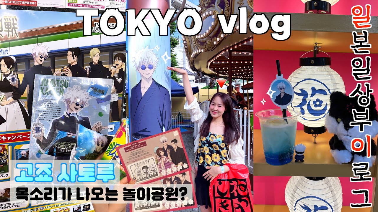 🚨댓글스포주의☠️ 유원지에서 고죠 사토루 본 썰 푼다..🩵 나캄 목소리가 달달허이🍫 | 주술회전 굿즈깡 | 패밀리마트 | 도쿄 브이로그 | tokyo vlog | 東京vlog