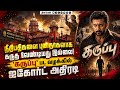 'நீதித்துறையில் ஊழல் இருப்பதை மறுக்க முடியாது' High court| HC| Karuppu Movie| Karuppu Case