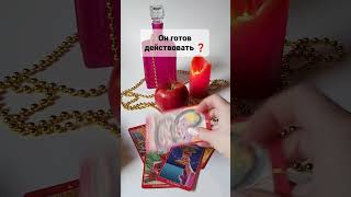 ОН ГОТОВ ДЕЙСТВОВАТЬ❓#tarot #гадание #приворот #обряды #вернутьлюбимого #вернётся Расклад #таро