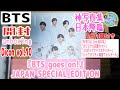 開封unboxing　BTS写真集　Dicon vol.10 BTS写真集『BTS goes on!』JAPAN EDITION　4点付録付き